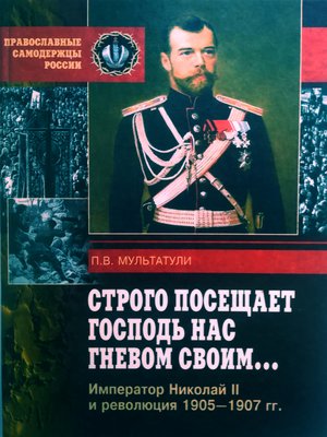 cover image of Строго посещает Господь нас гневом своим... Император Николай II и революция 1905-1907 гг